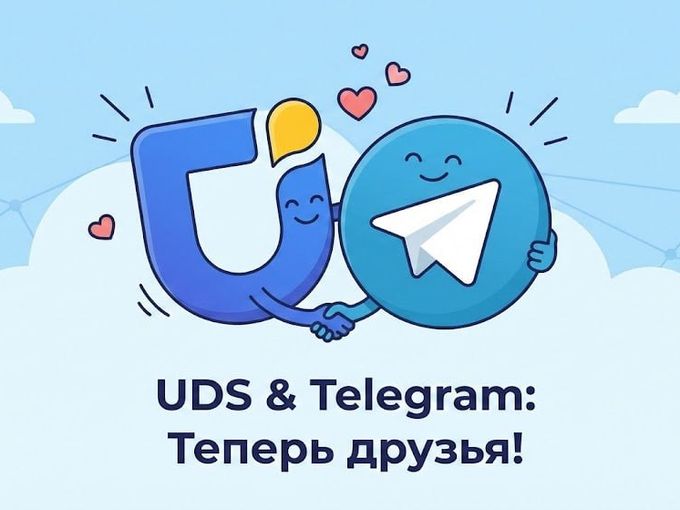 UDS & Telegrem-бот теперь друзья!