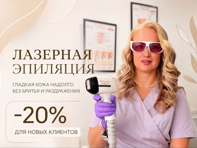 Лазерная эпиляция - ваш лучший выбор!