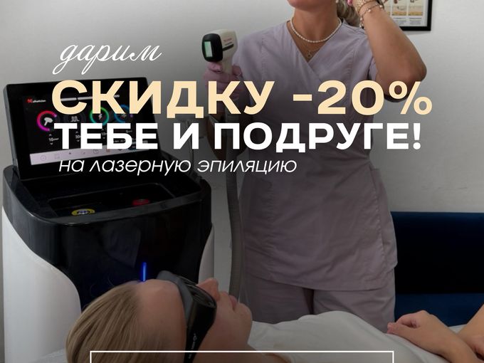 скидка -20% тебе и подруге