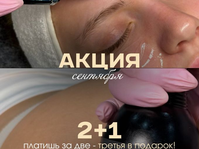акция 2+1 на аппаратные процедуры🌸