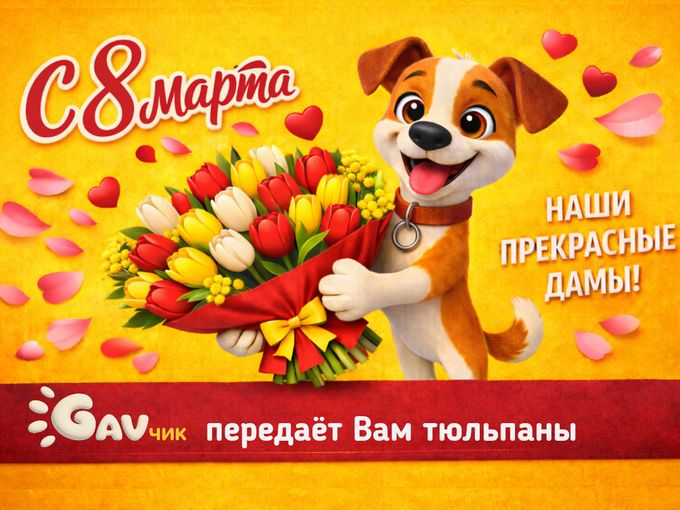 🌺 С 8 Марта!