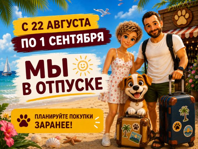 🏖 GAVЧИК УХОДИТ В ОТПУСК!
