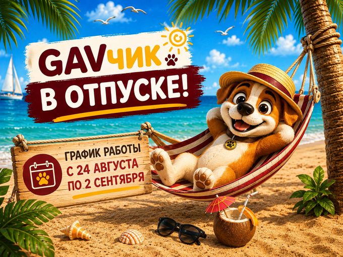 📅 ГРАФИК РАБОТЫ С 24 АВГУСТА
