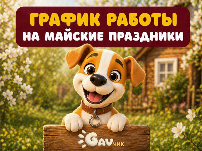 ГРАФИК РАБОТЫ НА МАЙСКИЕ ПРАЗДНИКИ