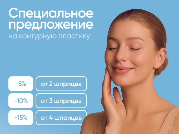 Контурная пластика теперь еще выгоднее!