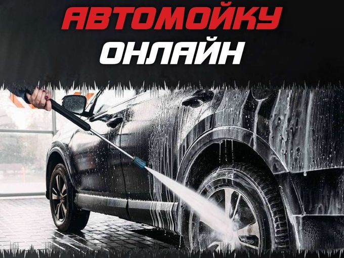 Открыта онлайн запись на автомойку