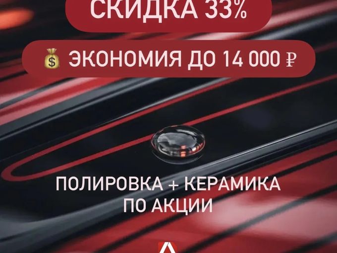 🔥  До −14 000 ₽ на полировку. Успевай!