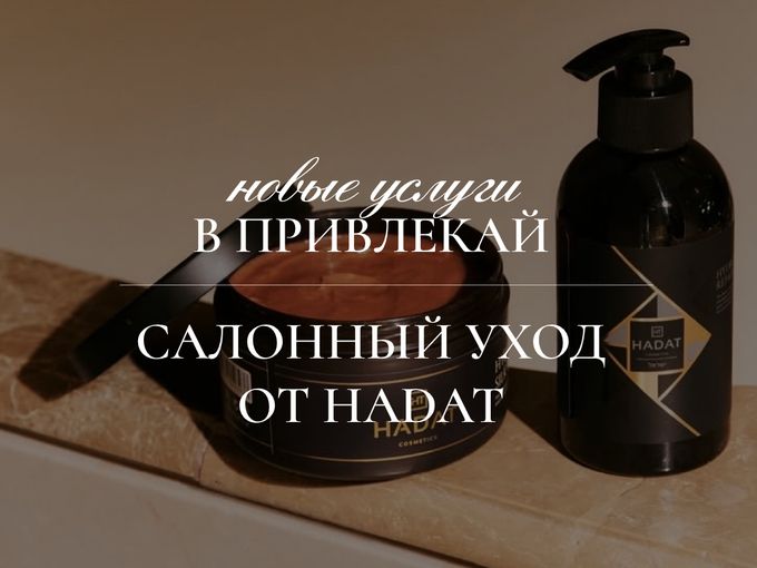 NEW! САЛОННЫЙ УХОД ОТ HADAT в Привлекай