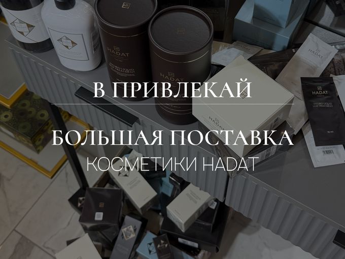 БОЛЬШАЯ ПОСТАВКА HADAT cosmetics✨