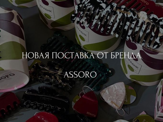 ПОСТУПЛЕНИЕ ОТ БРЕНДА ⎻ ASSORO🎀