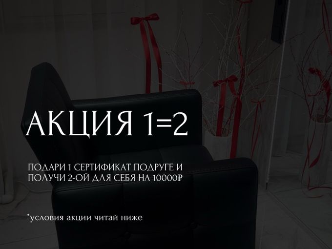 АКЦИЯ 1=2 🪄