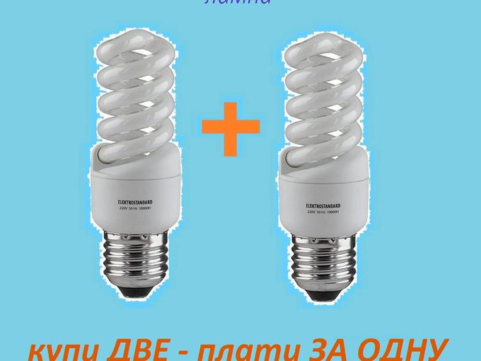 ДВЕ💡 по цене ОДНОЙ! ✨