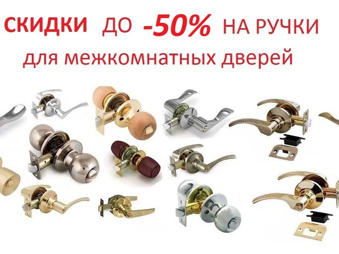 Снизились цены на межкомнатные ручки! 🌟