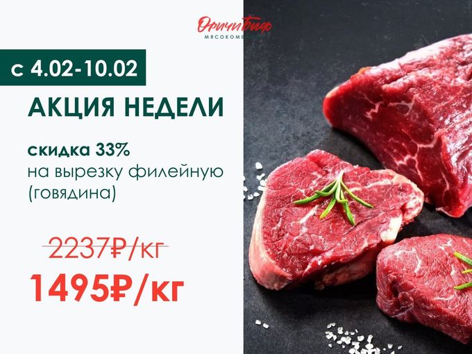 −33% на говяжью вырезку. Успевай купить