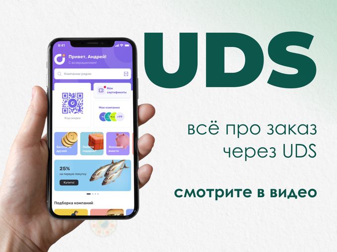 Всё про заказ через UDS — в видео