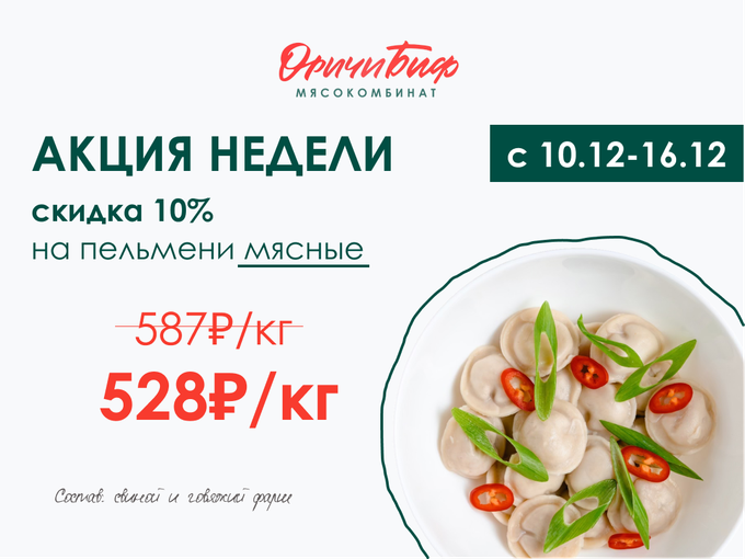 Любимые пельмени «Мясные» со скидкой 10%