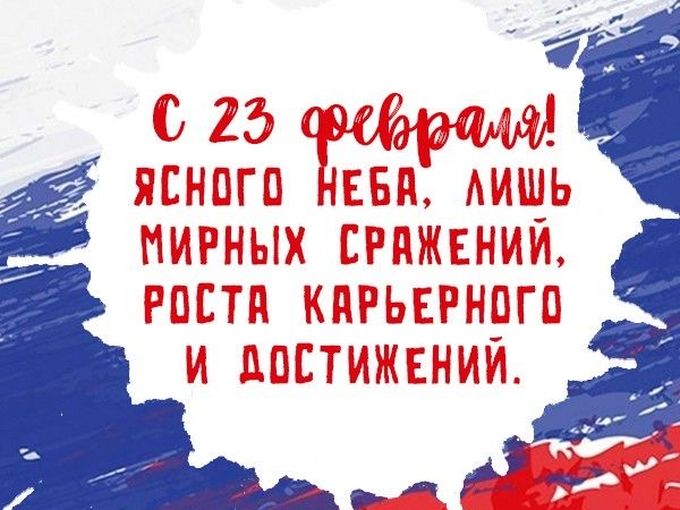 С 23 февраля дорогие мужчины