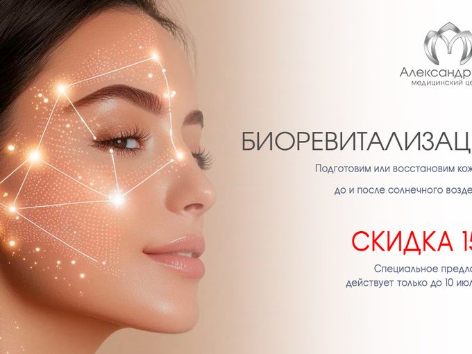 ☀ СКИДКА 15% на биоревитализацию