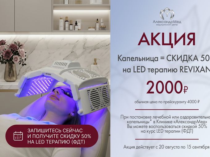 Капельница = СКИДКА 50% на LED терапию