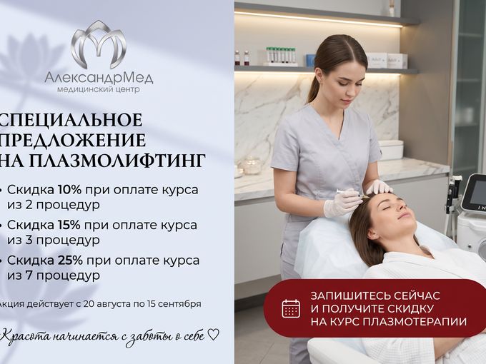 СПЕЦИАЛЬНОЕ ПРЕДЛОЖЕНИЕ НА ПЛАЗМОЛИФТИНГ