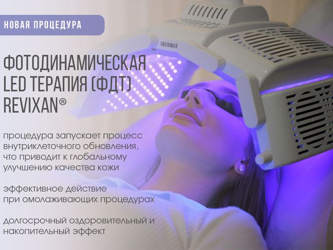 Фотодинамическая терапия в АлександрМед