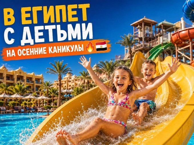 ЕГИПЕТ С ДЕТЬМИ НА ОСЕННИЕ КАНИКУЛЫ🔥✈️