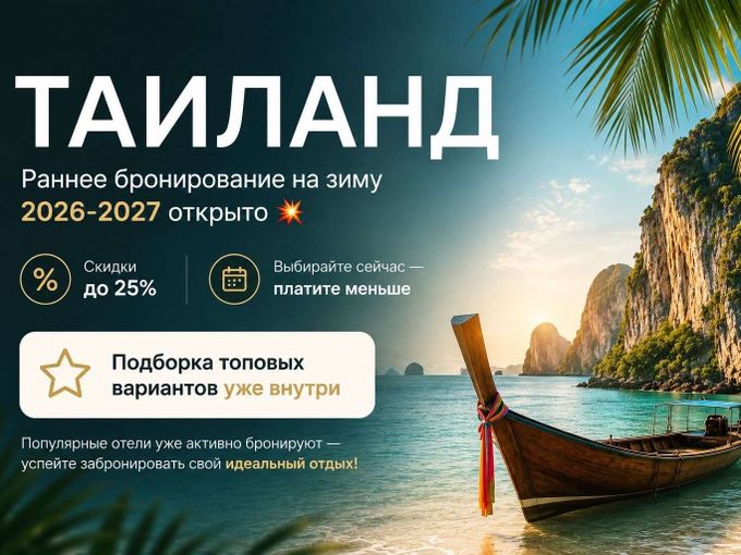 Таиланд: скидки до 25%🔥😱
