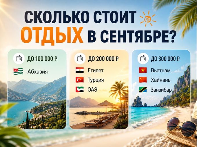 Сколько стоит отдых в сентябре? ☀️