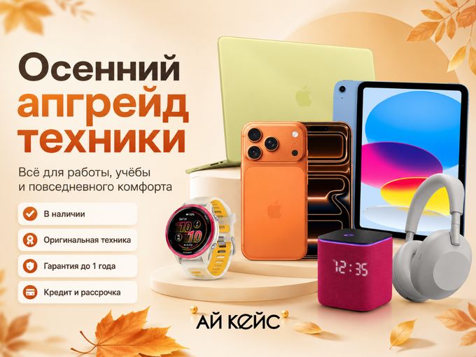 🍂Осенний апгрейд техники в АйКейс🤩