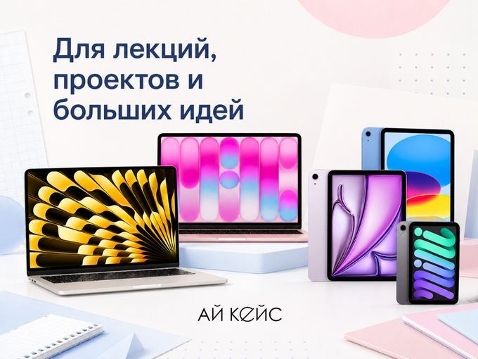 MacBook и iPad к учебному сезону🎓