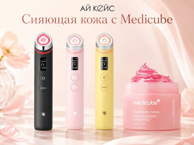 Medicube для сияющей кожи + купон 500р🎁