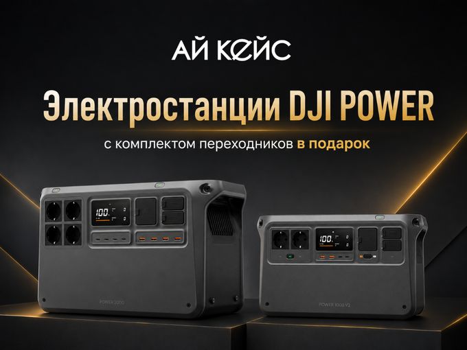 ⚡️DJI POWER + переходники в подарок 🎁