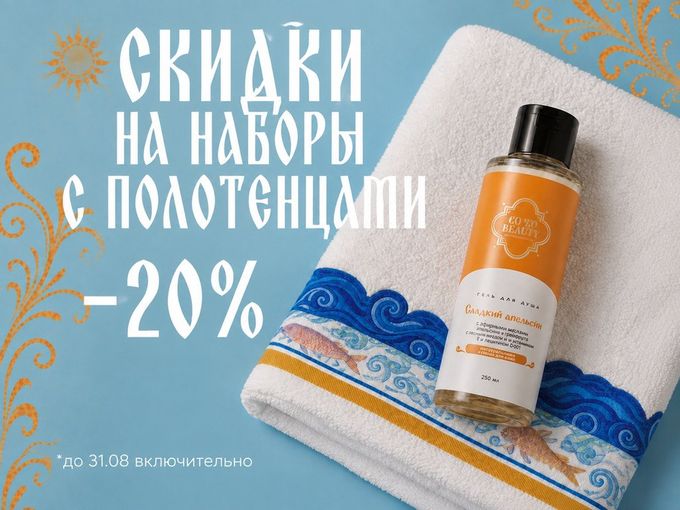 20% скидка на наборы с полотенцами!