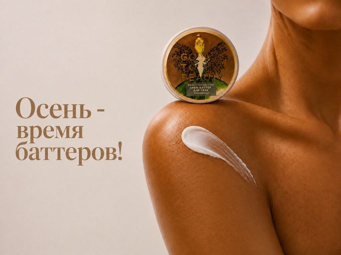 Осень - время питательных текстур!