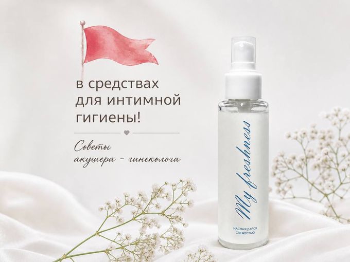 «Красный флаг» в интимной гигиене! 🚩