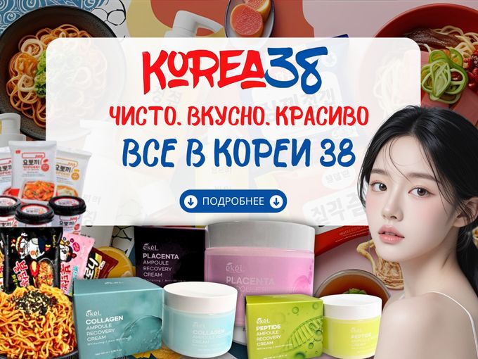 ЧИСТО. ВКУСНО. КРАСИВО - ВСЕ В КОРЕИ 38