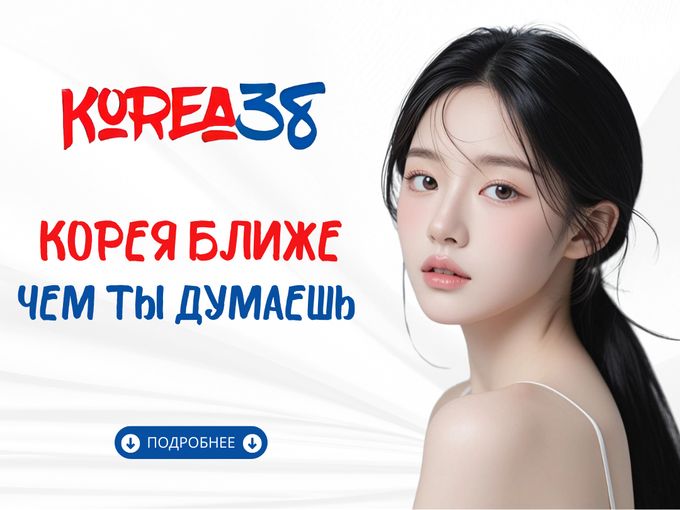 ✨ КОРЕЯ БЛИЖЕ, ЧЕМ ТЫ ДУМАЕШЬ ✨