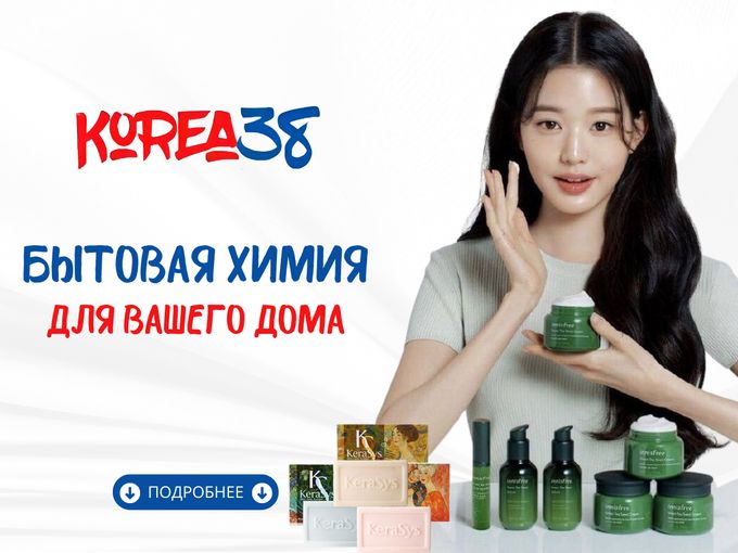 🧼✨ ПЛЮСЫ БЫТОВОЙ ХИМИИ от Корея 38!