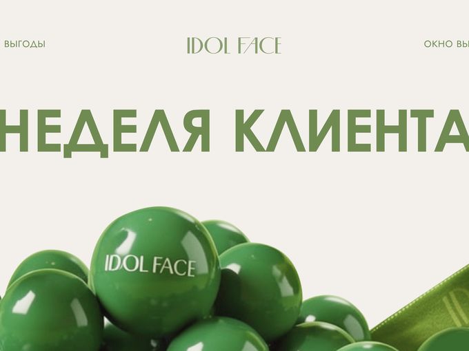 💫Неделя клиента в IDOL FACE💚