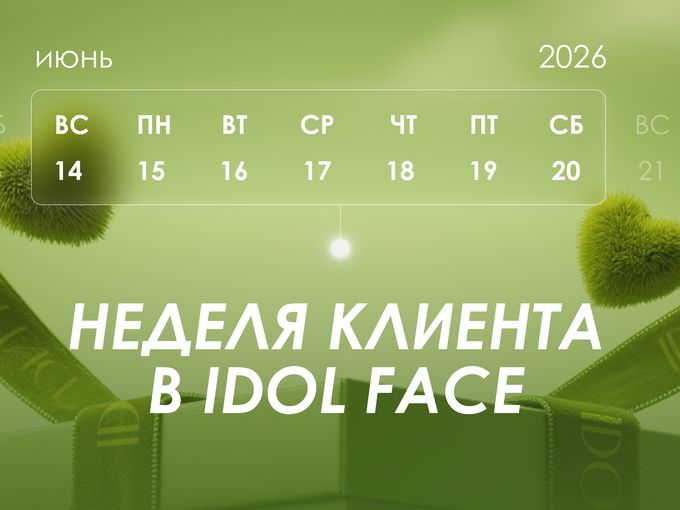 Неделя клиента в IDOL FACE 🌿