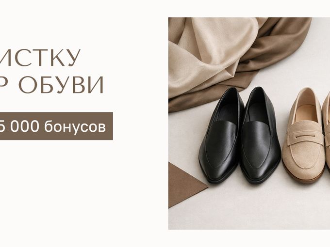 5 000 бонусов за 2 пары обуви!