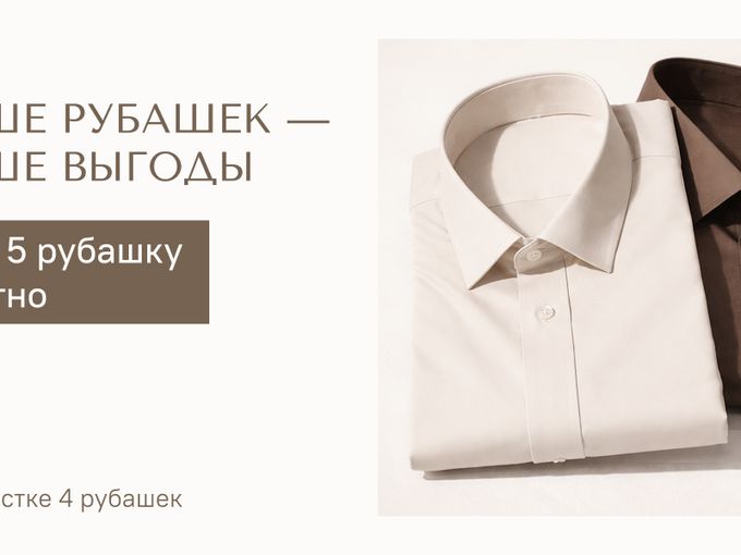 Больше рубашек — больше выгоды 👔