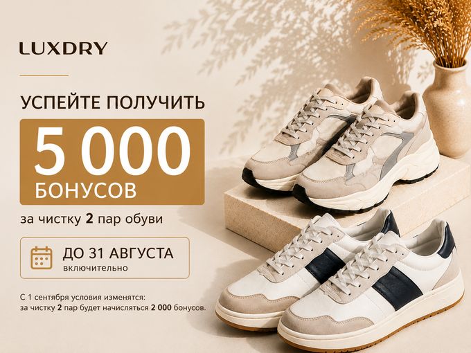 5 000 бонусов — успейте до 31 августа 👞