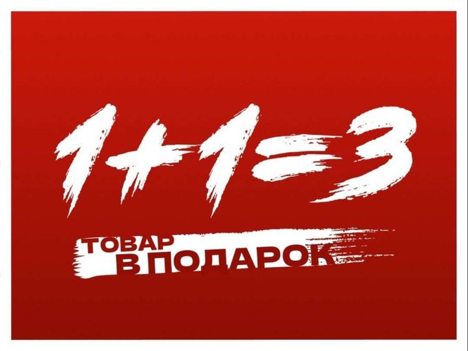 Берите два — третий в подарок 🎁