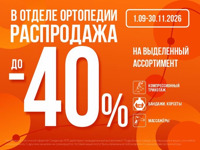 Большая распродажа в отделе Ортопедии!