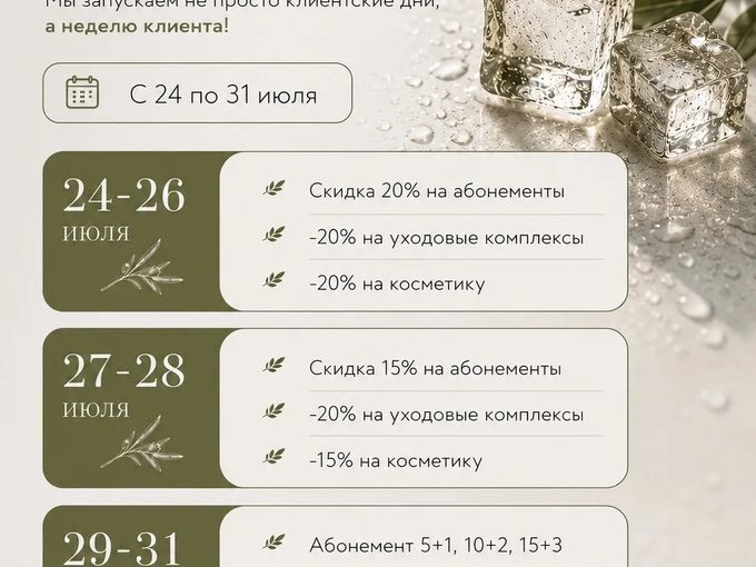 Неделя клиента: 7 дней вашей выгоды!