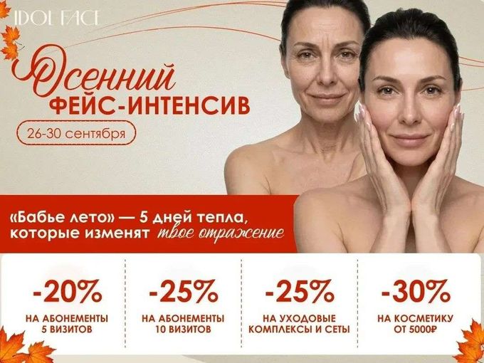 Дарим до -30% на Осенний фейс-интенсив