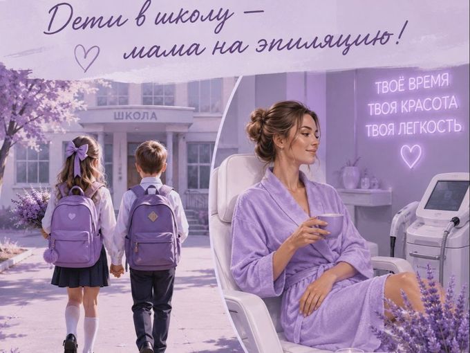Дети в школу, ты - на эпиляцию 💜