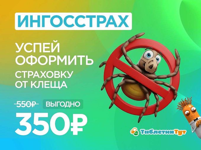 СТРАХОВКА от КЛЕЩА полис 350 рублей