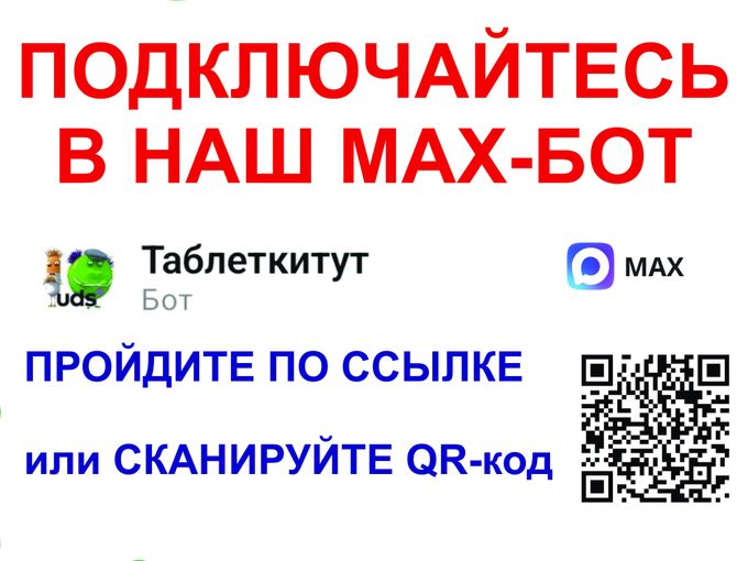 Подключайтесь в Макс-бот UDS ТаблеткиТут